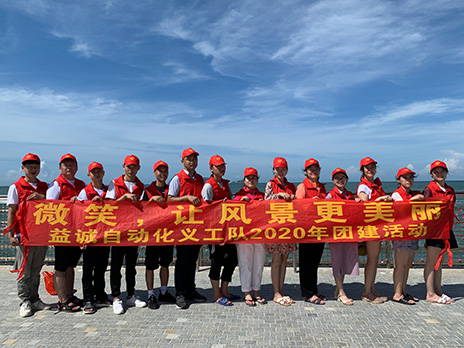 【1xbet官网自动化义工队团建小记】微笑，让风景更美丽！