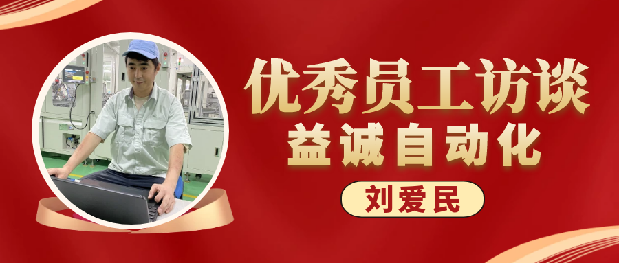 专业可靠 · 服务第一 | 1xbet官网优秀员工访谈系列：售后服务部经理 刘爱民