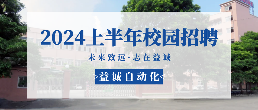 未来致远，志在1xbet官网 | 1xbet官网自动化 2024年上半年校园招聘活动精彩记录！